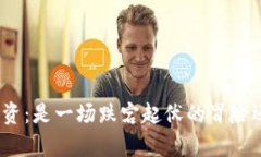 加密数字货币投资：是一