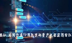 揭秘：为何你在TP钱包里的