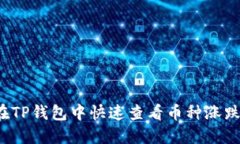 如何在TP钱包中快速查看币
