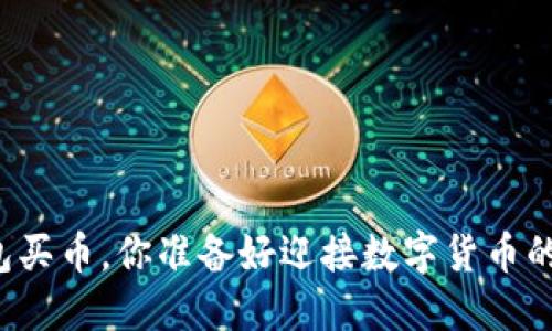 利用TP钱包买币，你准备好迎接数字货币的未来了吗？
