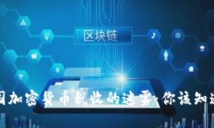 揭开美国加密货币税收的