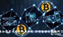 香港加密货币牌照的新机