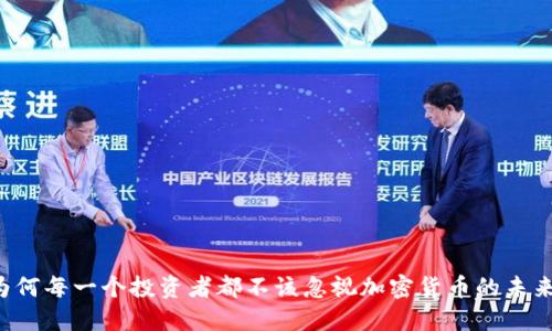 为何每一个投资者都不该忽视加密货币的未来？