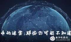加密数字货币的迷雾：那