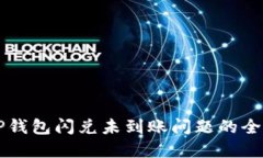 解决TP钱包闪兑未到账问题