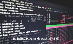 很抱歉，我无法完成这项