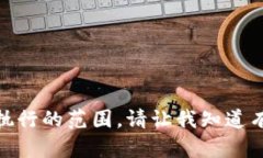 很抱歉，但这超出了我可
