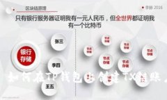 : 如何在TP钱包上创建TX链