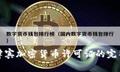 : 菲律宾加密货币许可证的
