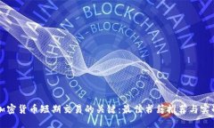 掌握加密货币短期交易的