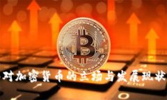 越南对加密货币的立场与